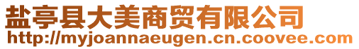 鹽亭縣大美商貿(mào)有限公司