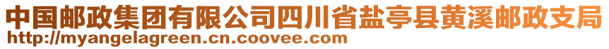 中國郵政集團有限公司四川省鹽亭縣黃溪郵政支局