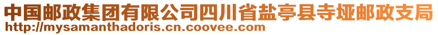 中國(guó)郵政集團(tuán)有限公司四川省鹽亭縣寺埡郵政支局