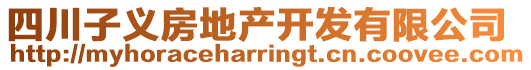 四川子義房地產(chǎn)開發(fā)有限公司