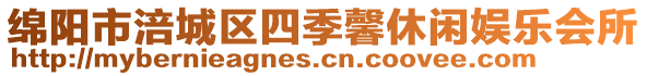 綿陽市涪城區(qū)四季馨休閑娛樂會所