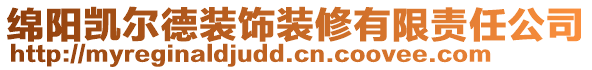 綿陽凱爾德裝飾裝修有限責任公司