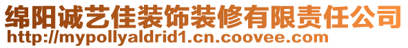 綿陽誠藝佳裝飾裝修有限責任公司