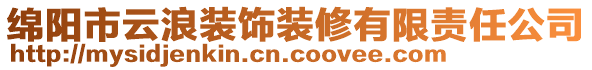 綿陽(yáng)市云浪裝飾裝修有限責(zé)任公司