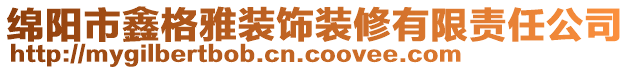 綿陽(yáng)市鑫格雅裝飾裝修有限責(zé)任公司