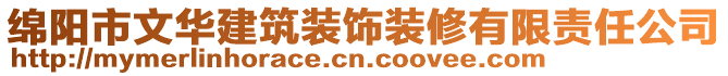 綿陽市文華建筑裝飾裝修有限責任公司