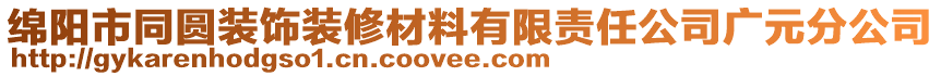 綿陽市同圓裝飾裝修材料有限責任公司廣元分公司