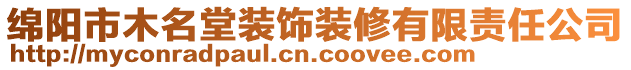 绵阳市木名堂装饰装修有限责任公司