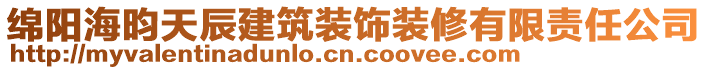 绵阳海昀天辰建筑装饰装修有限责任公司