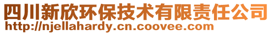 四川新欣環(huán)保技術有限責任公司