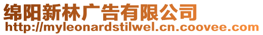 綿陽新林廣告有限公司