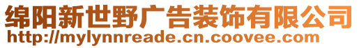 綿陽新世野廣告裝飾有限公司