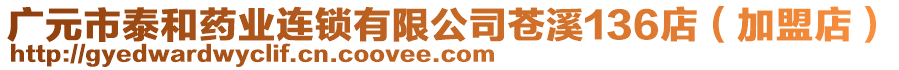 廣元市泰和藥業(yè)連鎖有限公司蒼溪136店（加盟店）