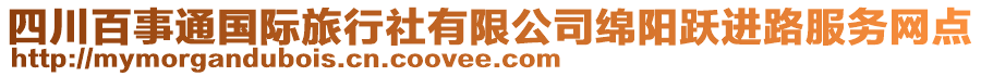 四川百事通國(guó)際旅行社有限公司綿陽(yáng)躍進(jìn)路服務(wù)網(wǎng)點(diǎn)