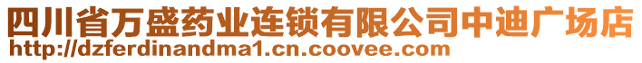 四川省萬盛藥業(yè)連鎖有限公司中迪廣場店