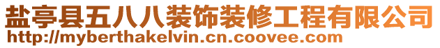 鹽亭縣五八八裝飾裝修工程有限公司