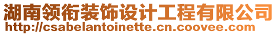 湖南領(lǐng)銜裝飾設(shè)計(jì)工程有限公司