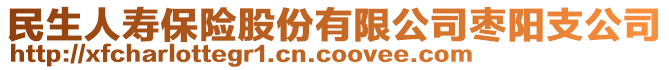 民生人壽保險股份有限公司棗陽支公司