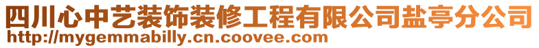 四川心中藝裝飾裝修工程有限公司鹽亭分公司