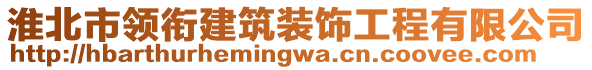 淮北市領銜建筑裝飾工程有限公司