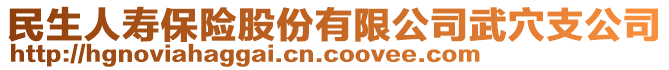 民生人寿保险股份有限公司武穴支公司