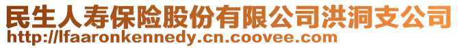 民生人壽保險股份有限公司洪洞支公司