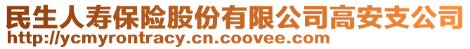 民生人壽保險股份有限公司高安支公司