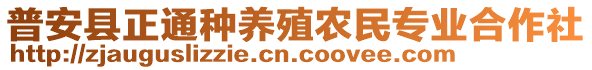 普安县正通种养殖农民专业合作社