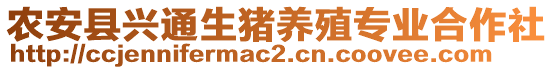 農(nóng)安縣興通生豬養(yǎng)殖專業(yè)合作社