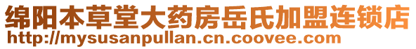 綿陽本草堂大藥房岳氏加盟連鎖店