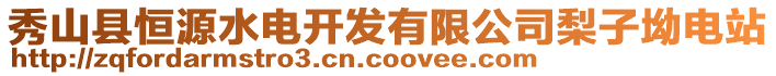 秀山縣恒源水電開發(fā)有限公司梨子坳電站