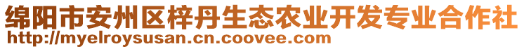 綿陽市安州區(qū)梓丹生態(tài)農(nóng)業(yè)開發(fā)專業(yè)合作社