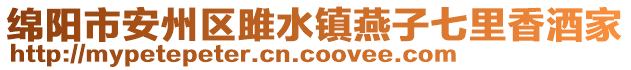 绵阳市安州区雎水镇燕子七里香酒家