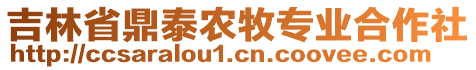 吉林省鼎泰農(nóng)牧專業(yè)合作社