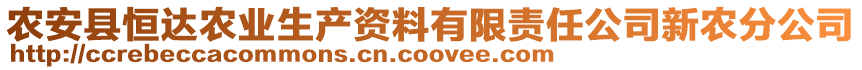 農(nóng)安縣恒達農(nóng)業(yè)生產(chǎn)資料有限責任公司新農(nóng)分公司