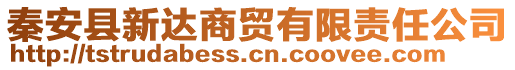 秦安縣新達(dá)商貿(mào)有限責(zé)任公司