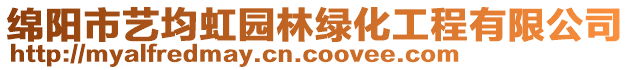 綿陽市藝均虹園林綠化工程有限公司