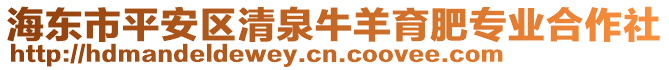 海东市平安区清泉牛羊育肥专业合作社