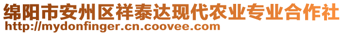 绵阳市安州区祥泰达现代农业专业合作社