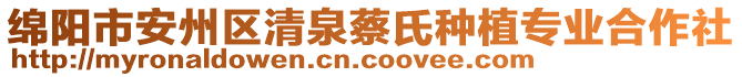 綿陽(yáng)市安州區(qū)清泉蔡氏種植專(zhuān)業(yè)合作社