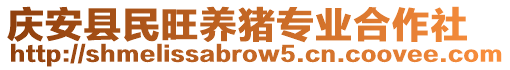 庆安县民旺养猪专业合作社