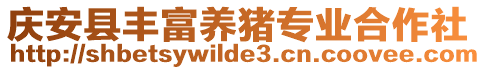 庆安县丰富养猪专业合作社