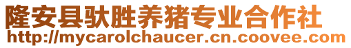 隆安縣馱勝養(yǎng)豬專業(yè)合作社