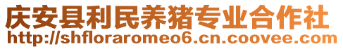 慶安縣利民養(yǎng)豬專業(yè)合作社