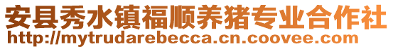 安縣秀水鎮(zhèn)福順養(yǎng)豬專業(yè)合作社