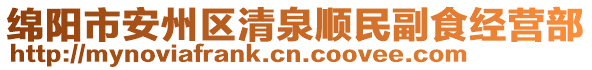 綿陽(yáng)市安州區(qū)清泉順民副食經(jīng)營(yíng)部