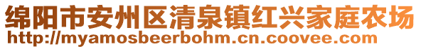 綿陽市安州區(qū)清泉鎮(zhèn)紅興家庭農(nóng)場