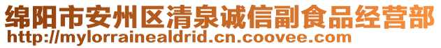 綿陽市安州區(qū)清泉誠信副食品經(jīng)營部