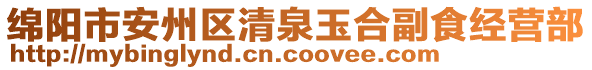 綿陽(yáng)市安州區(qū)清泉玉合副食經(jīng)營(yíng)部