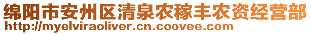 綿陽(yáng)市安州區(qū)清泉農(nóng)稼豐農(nóng)資經(jīng)營(yíng)部